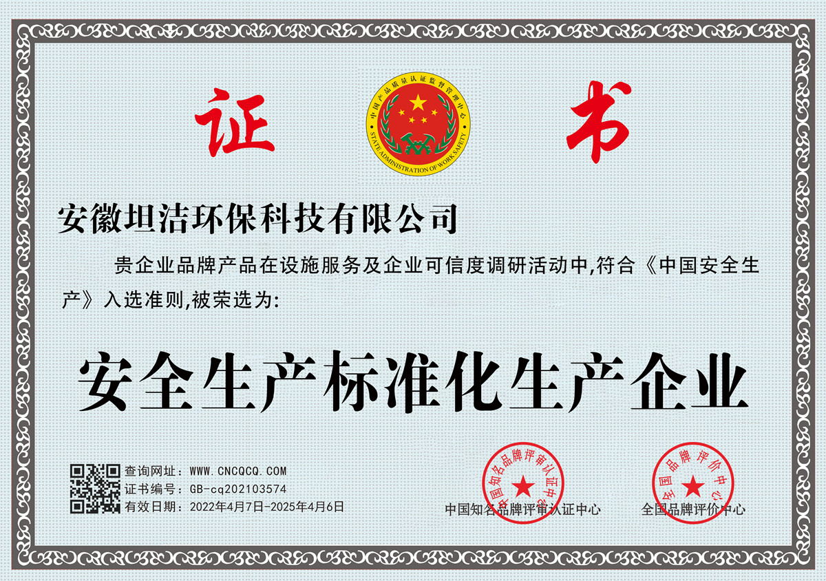 吉林安全生产标准化企业