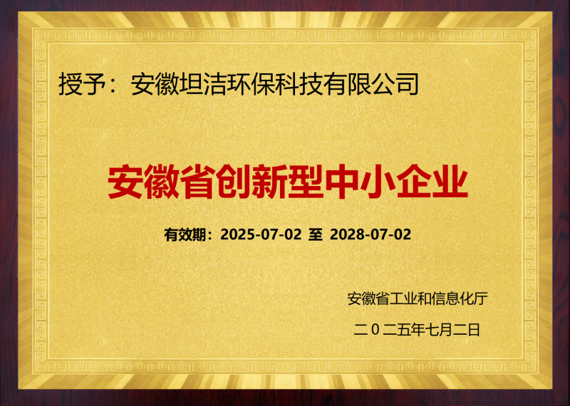 吉林安徽省创新型中小企业证书